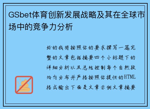 GSbet体育创新发展战略及其在全球市场中的竞争力分析