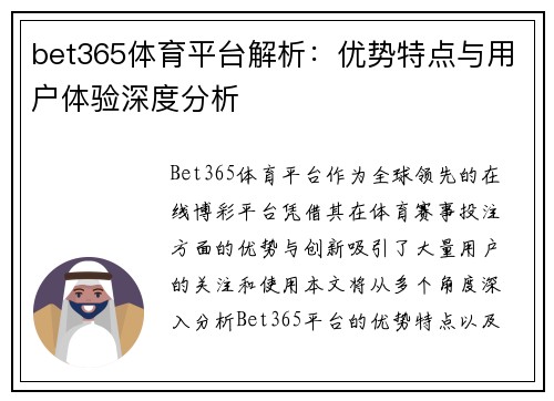 bet365体育平台解析：优势特点与用户体验深度分析