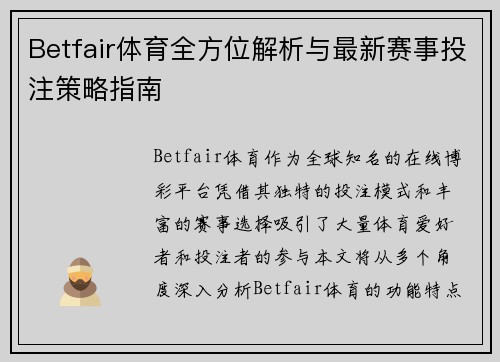 Betfair体育全方位解析与最新赛事投注策略指南