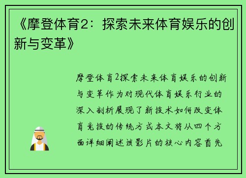 《摩登体育2：探索未来体育娱乐的创新与变革》