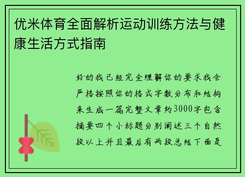 优米体育全面解析运动训练方法与健康生活方式指南