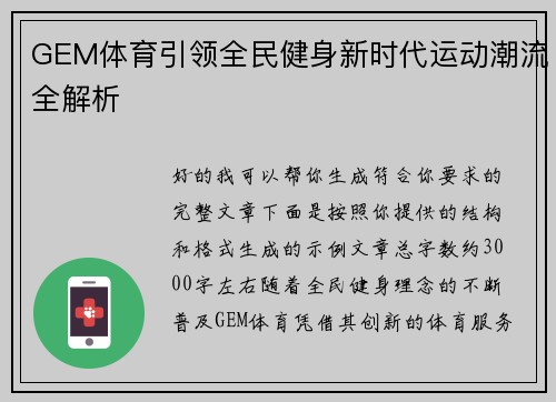 GEM体育引领全民健身新时代运动潮流全解析