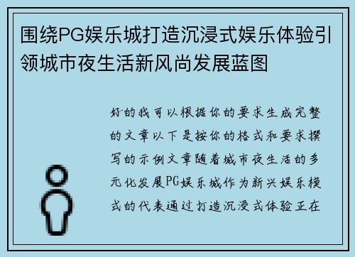 围绕PG娱乐城打造沉浸式娱乐体验引领城市夜生活新风尚发展蓝图