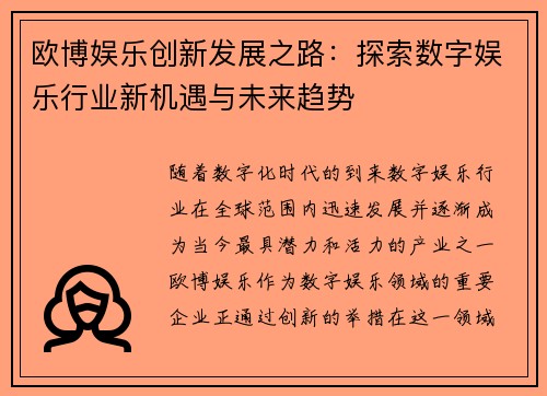 欧博娱乐创新发展之路：探索数字娱乐行业新机遇与未来趋势