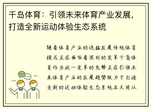千岛体育:引领未来体育产业发展,打造全新运动体验生态系统 千岛体育:引领未来体育产业发展,打造全新运动体验生态系统