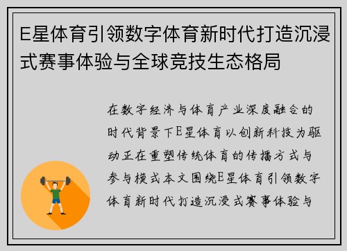E星体育引领数字体育新时代打造沉浸式赛事体验与全球竞技生态格局 E星体育引领数字体育新时代打造沉浸式赛事体验与全球竞技生态格局