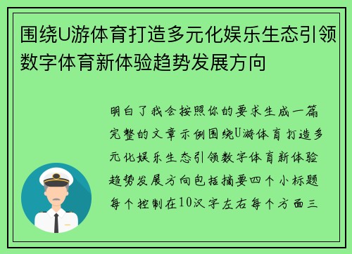 围绕U游体育打造多元化娱乐生态引领数字体育新体验趋势发展方向