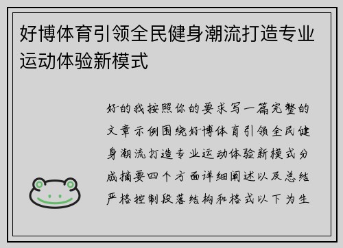 好博体育引领全民健身潮流打造专业运动体验新模式 好博体育引领全民健身潮流打造专业运动体验新模式