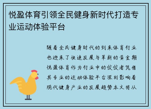悦盈体育引领全民健身新时代打造专业运动体验平台 悦盈体育引领全民健身新时代打造专业运动体验平台
