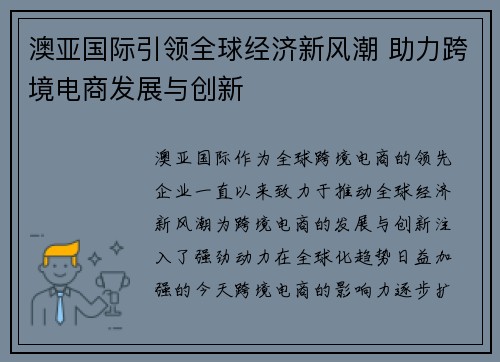 澳亚国际引领全球经济新风潮 助力跨境电商发展与创新 澳亚国际引领全球经济新风潮 助力跨境电商发展与创新