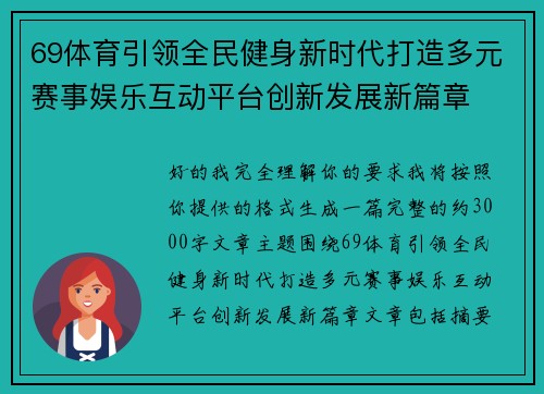 69体育引领全民健身新时代打造多元赛事娱乐互动平台创新发展新篇章 69体育引领全民健身新时代打造多元赛事娱乐互动平台创新发展新篇章