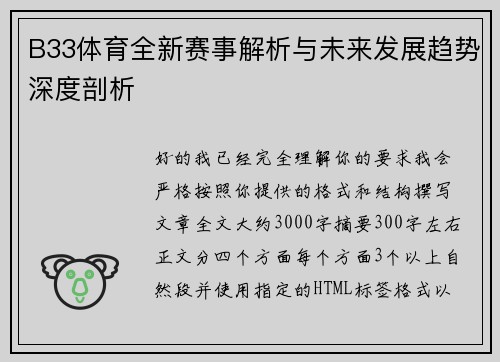 B33体育全新赛事解析与未来发展趋势深度剖析 B33体育全新赛事解析与未来发展趋势深度剖析