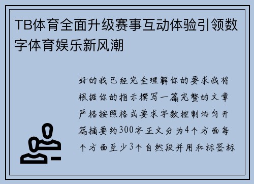 TB体育全面升级赛事互动体验引领数字体育娱乐新风潮 TB体育全面升级赛事互动体验引领数字体育娱乐新风潮