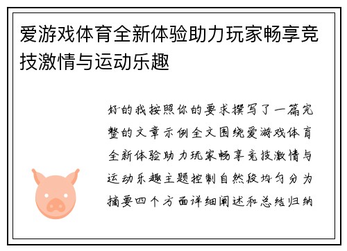 爱游戏体育全新体验助力玩家畅享竞技激情与运动乐趣 爱游戏体育全新体验助力玩家畅享竞技激情与运动乐趣