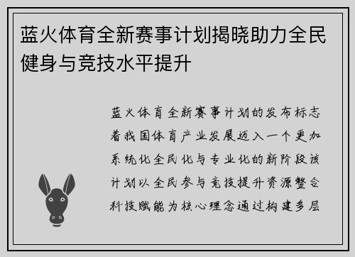 蓝火体育全新赛事计划揭晓助力全民健身与竞技水平提升
