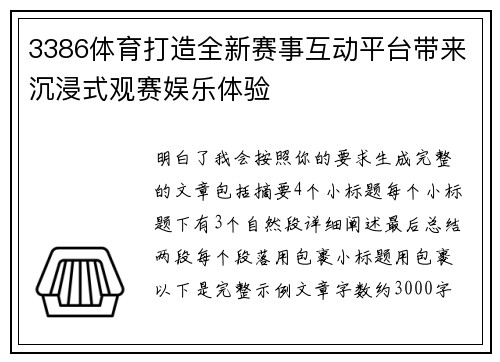 3386体育打造全新赛事互动平台带来沉浸式观赛娱乐体验