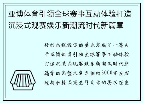 亚博体育引领全球赛事互动体验打造沉浸式观赛娱乐新潮流时代新篇章