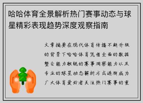 哈哈体育全景解析热门赛事动态与球星精彩表现趋势深度观察指南