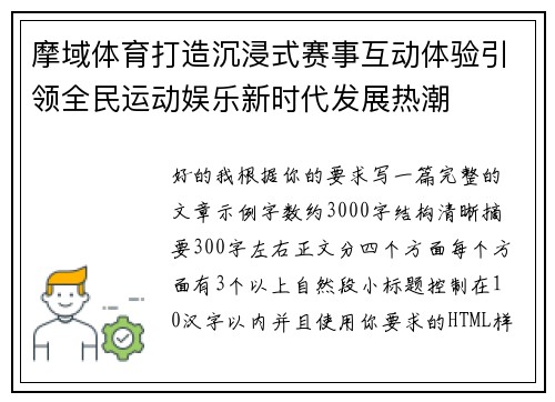 摩域体育打造沉浸式赛事互动体验引领全民运动娱乐新时代发展热潮