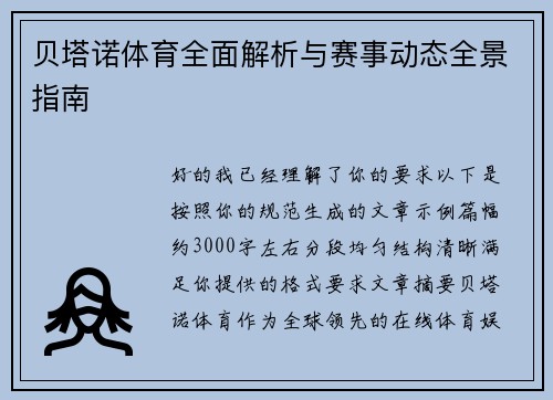 贝塔诺体育全面解析与赛事动态全景指南 贝塔诺体育全面解析与赛事动态全景指南