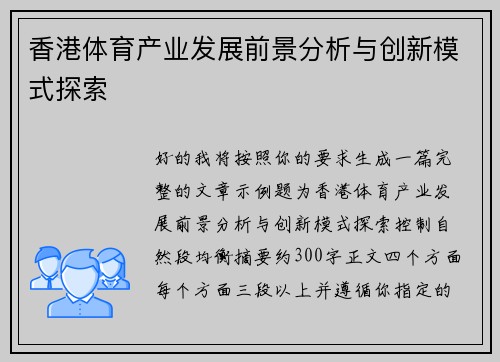 香港体育产业发展前景分析与创新模式探索