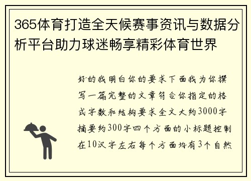 365体育打造全天候赛事资讯与数据分析平台助力球迷畅享精彩体育世界 365体育打造全天候赛事资讯与数据分析平台助力球迷畅享精彩体育世界