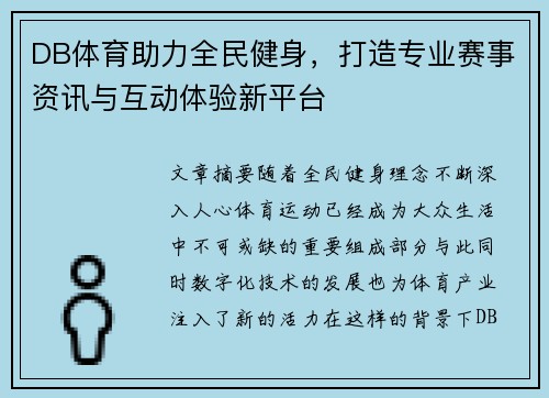 DB体育助力全民健身，打造专业赛事资讯与互动体验新平台