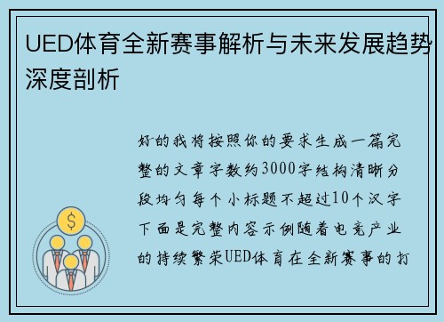 UED体育全新赛事解析与未来发展趋势深度剖析