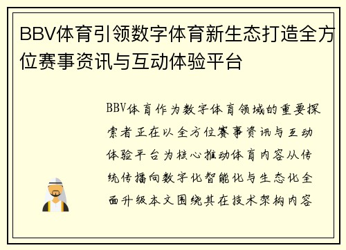 BBV体育引领数字体育新生态打造全方位赛事资讯与互动体验平台