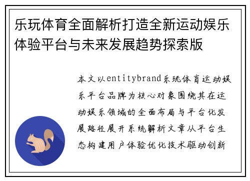 乐玩体育全面解析打造全新运动娱乐体验平台与未来发展趋势探索版
