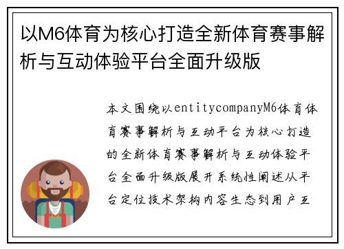 以M6体育为核心打造全新体育赛事解析与互动体验平台全面升级版