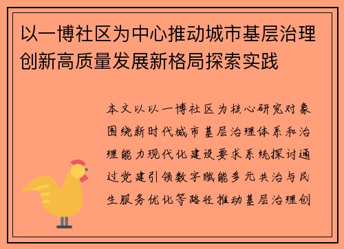 以一博社区为中心推动城市基层治理创新高质量发展新格局探索实践