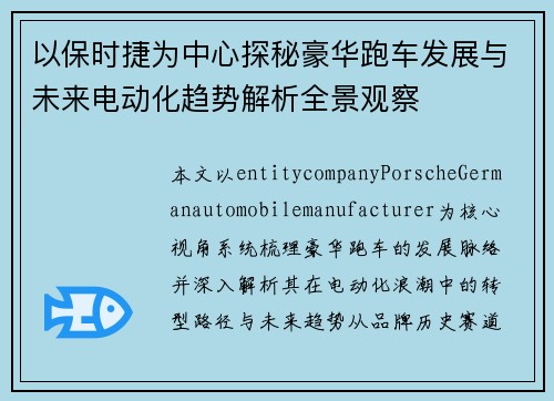 以保时捷为中心探秘豪华跑车发展与未来电动化趋势解析全景观察 以保时捷为中心探秘豪华跑车发展与未来电动化趋势解析全景观察
