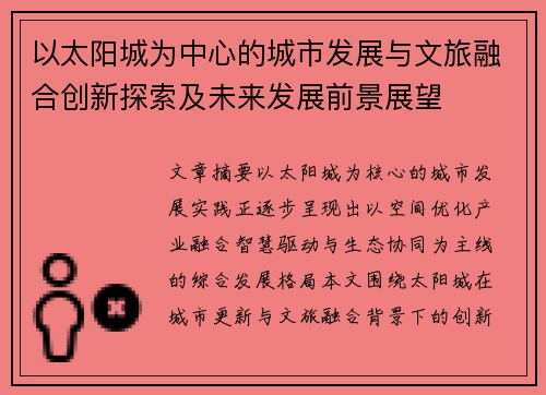 以太阳城为中心的城市发展与文旅融合创新探索及未来发展前景展望 以太阳城为中心的城市发展与文旅融合创新探索及未来发展前景展望