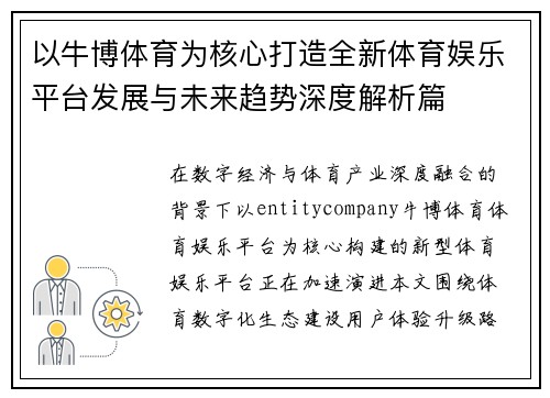 以牛博体育为核心打造全新体育娱乐平台发展与未来趋势深度解析篇