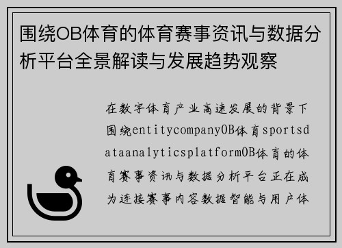 围绕OB体育的体育赛事资讯与数据分析平台全景解读与发展趋势观察 围绕OB体育的体育赛事资讯与数据分析平台全景解读与发展趋势观察
