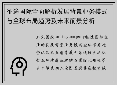 征途国际全面解析发展背景业务模式与全球布局趋势及未来前景分析 征途国际全面解析发展背景业务模式与全球布局趋势及未来前景分析
