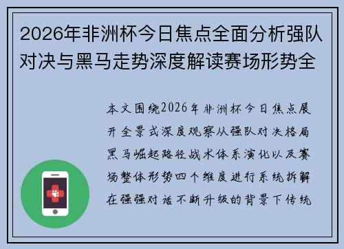 2026年非洲杯今日焦点全面分析强队对决与黑马走势深度解读赛场形势全景观察