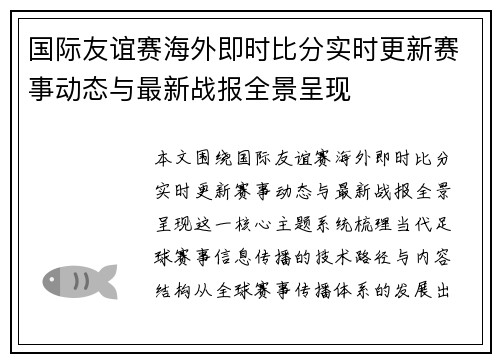 国际友谊赛海外即时比分实时更新赛事动态与最新战报全景呈现