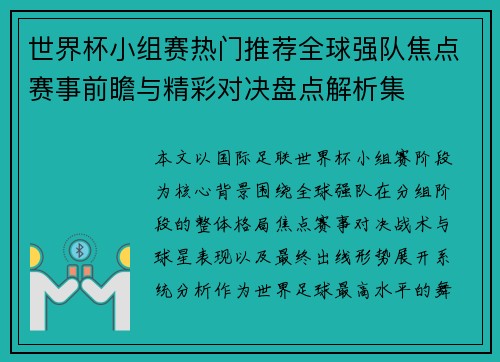 世界杯小组赛热门推荐全球强队焦点赛事前瞻与精彩对决盘点解析集
