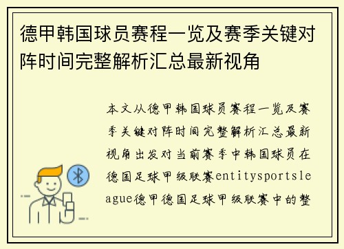 德甲韩国球员赛程一览及赛季关键对阵时间完整解析汇总最新视角