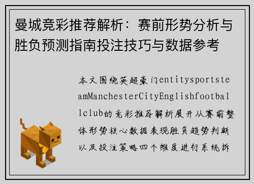 曼城竞彩推荐解析：赛前形势分析与胜负预测指南投注技巧与数据参考