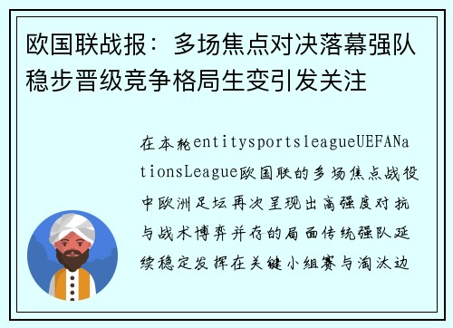 欧国联战报：多场焦点对决落幕强队稳步晋级竞争格局生变引发关注