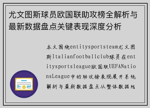 尤文图斯球员欧国联助攻榜全解析与最新数据盘点关键表现深度分析
