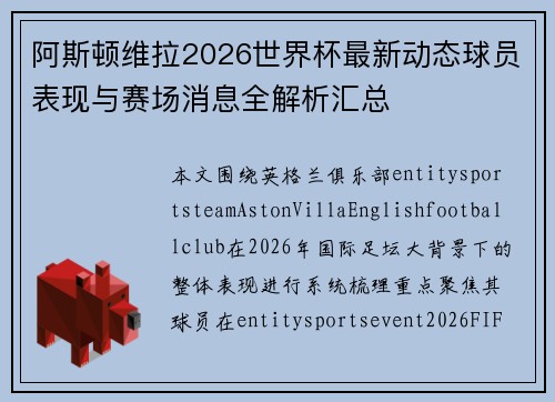 阿斯顿维拉2026世界杯最新动态球员表现与赛场消息全解析汇总