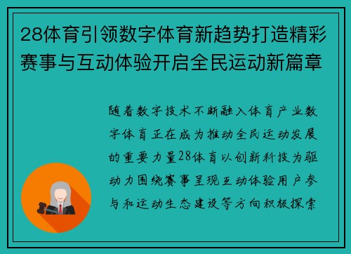 28体育引领数字体育新趋势打造精彩赛事与互动体验开启全民运动新篇章 28体育引领数字体育新趋势打造精彩赛事与互动体验开启全民运动新篇章