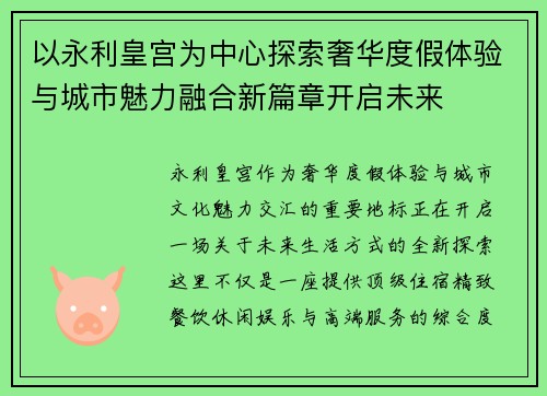 以永利皇宫为中心探索奢华度假体验与城市魅力融合新篇章开启未来