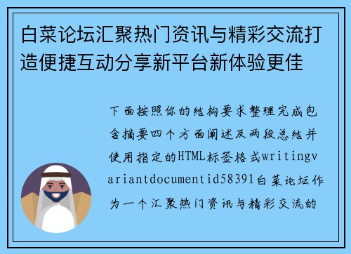 白菜论坛汇聚热门资讯与精彩交流打造便捷互动分享新平台新体验更佳