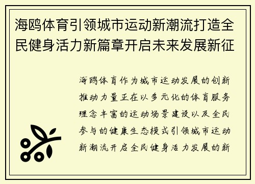 海鸥体育引领城市运动新潮流打造全民健身活力新篇章开启未来发展新征程