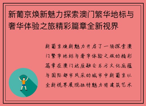 新葡京焕新魅力探索澳门繁华地标与奢华体验之旅精彩篇章全新视界